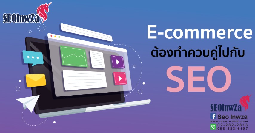 Seo กับ E-commerce ต้องไปคู่กัน